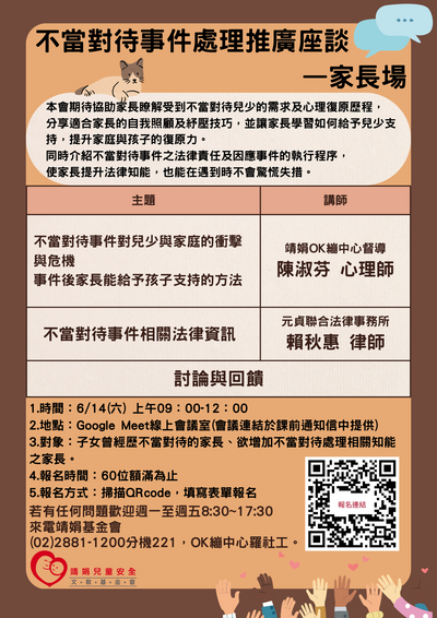 「不當對待事件處理推廣座談—家長場」圖片
