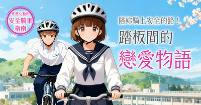 騎乘單車注意車距安全